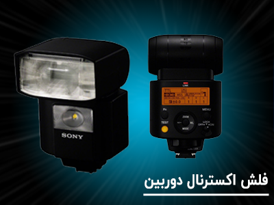 فلش-اکسترنال-دوربین